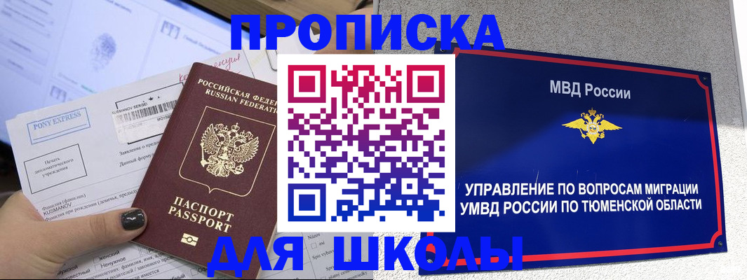 прописка для школы в Спасске-Дальнем